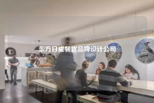 东方日成餐饮品牌设计公司