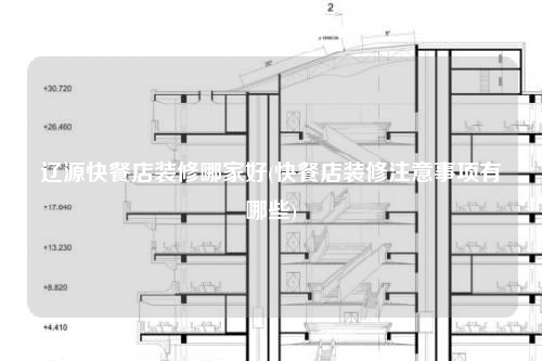 辽源快餐店装修哪家好(快餐店装修注意事项有哪些)