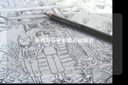 苏州办公室装修咨询报价