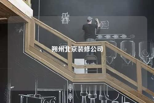 朔州北京装修公司