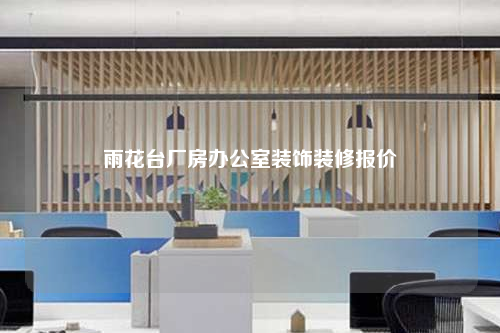 雨花台厂房办公室装饰装修报价