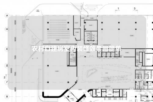 农村自建房室内装修效果图简单