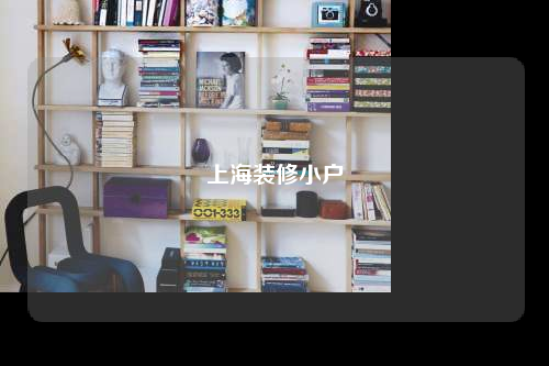 上海装修小户