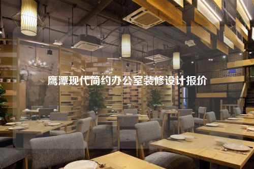 鹰潭现代简约办公室装修设计报价