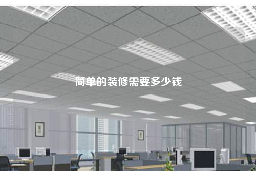 简单的装修需要多少钱