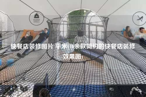 快餐店装修图片 平米(10余款简约的快餐店装修效果图)