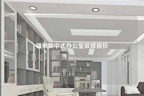 福州新中式办公室装修报价