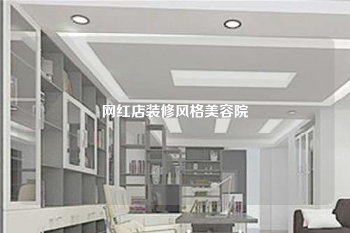 网红店装修风格美容院