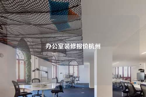办公室装修报价杭州
