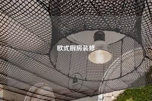 欧式厨房装修