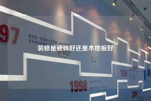 装修是瓷砖好还是木地板好
