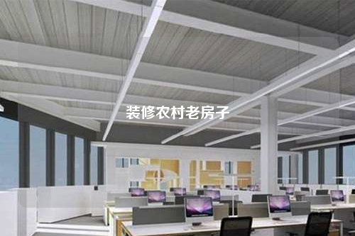 装修农村老房子