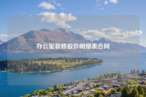办公室装修报价明细表合同