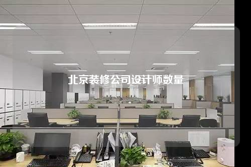 北京装修公司设计师数量