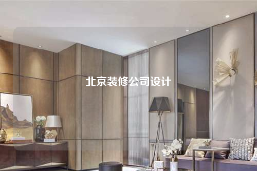 北京装修公司设计