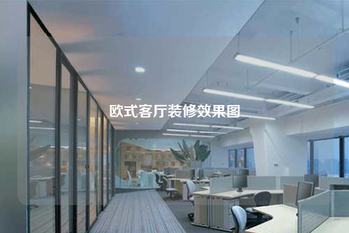 欧式客厅装修效果图