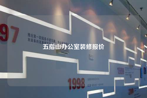 五指山办公室装修报价
