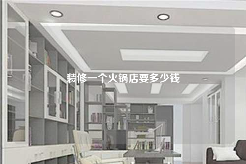 装修一个火锅店要多少钱