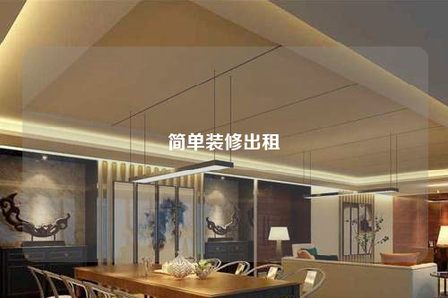 简单装修出租
