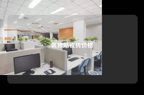 装修贴瓷砖价格