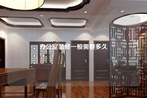 办公室装修一般需要多久
