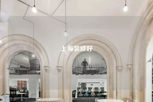 上海装修好