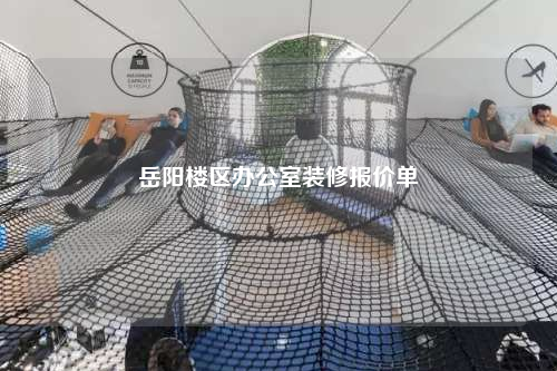 岳阳楼区办公室装修报价单