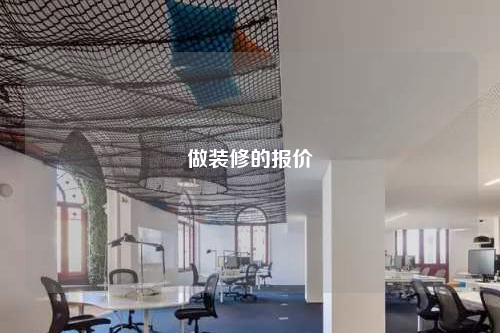 做装修的报价