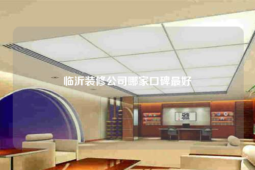 临沂装修公司哪家口碑最好