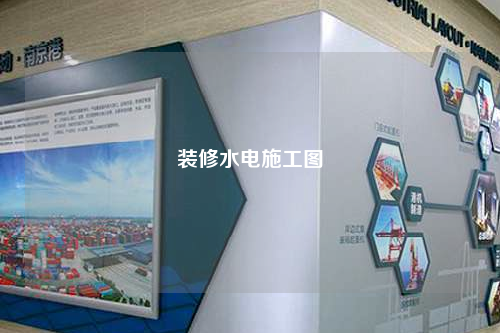 装修水电施工图