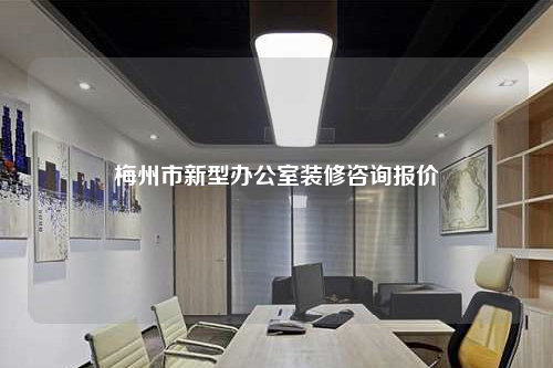 梅州市新型办公室装修咨询报价