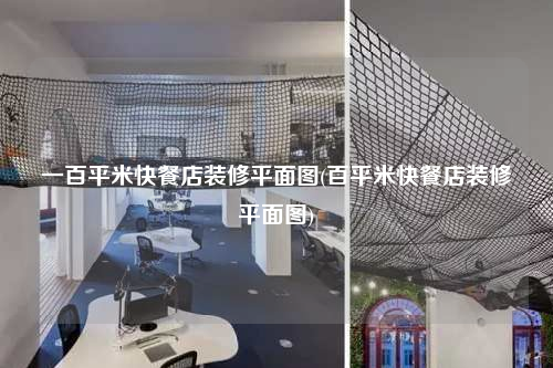 一百平米快餐店装修平面图(百平米快餐店装修平面图)