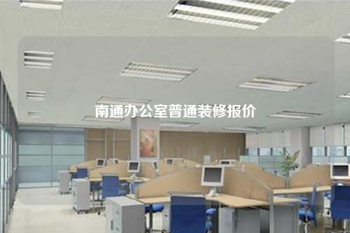 南通办公室普通装修报价