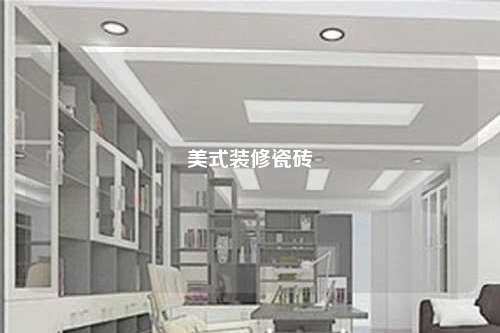 美式装修瓷砖