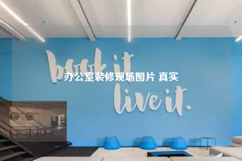 办公室装修现场图片 真实