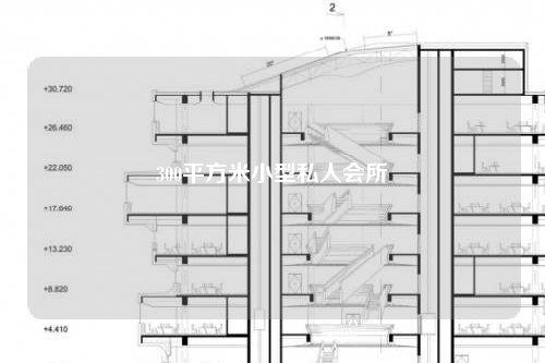 300平方米小型私人会所