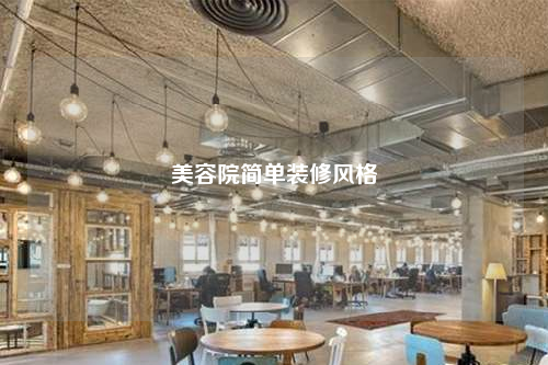 美容院简单装修风格