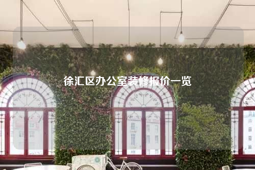 徐汇区办公室装修报价一览