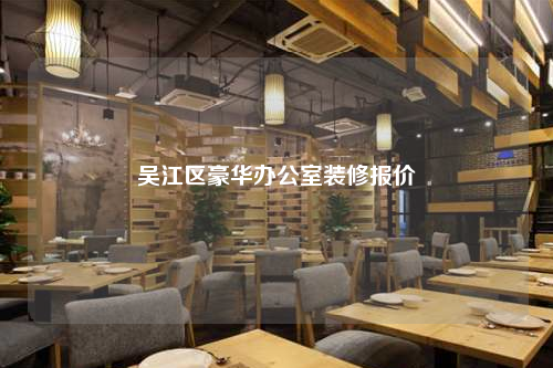 吴江区豪华办公室装修报价