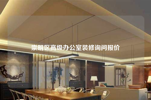 崇明区高级办公室装修询问报价