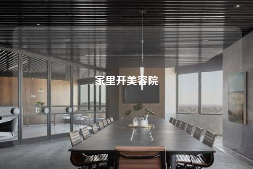 家里开美容院