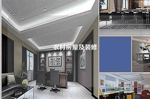 农村房屋及装修