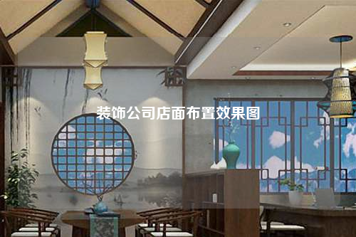 装饰公司店面布置效果图