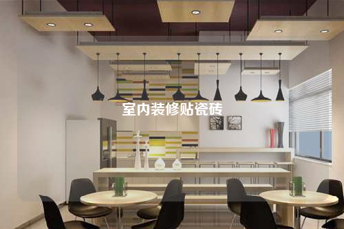 室内装修贴瓷砖