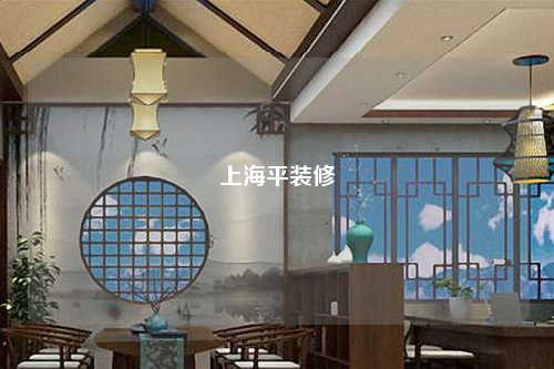 上海平装修