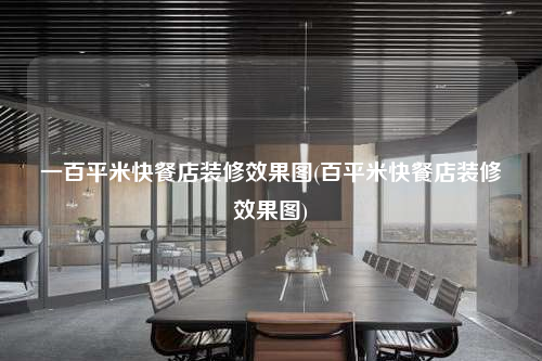 一百平米快餐店装修效果图(百平米快餐店装修效果图)