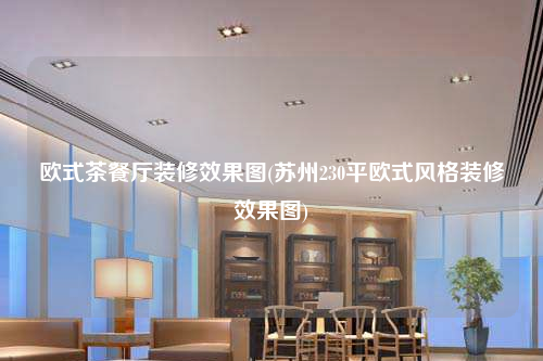 欧式茶餐厅装修效果图(苏州230平欧式风格装修效果图)