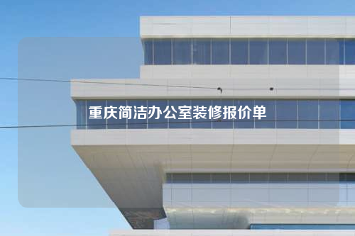 重庆简洁办公室装修报价单