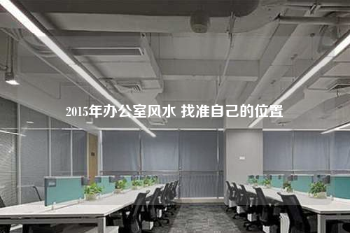 2015年办公室风水 找准自己的位置