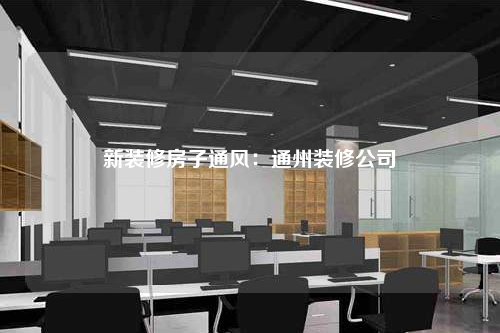 新装修房子通风:通州装修公司